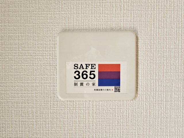 中津川市駒場第４の設備|制震性能「365」