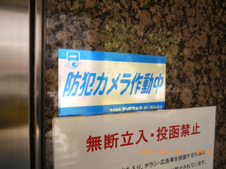 【その他共用部分】 | 防犯カメラが設置されていますので安心ください。