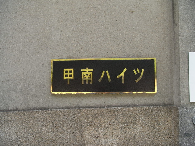 甲南ハイツのその他