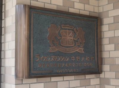 【その他】 | ライオンズマンション中野大和町