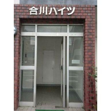 合川ハイツのその他共用部分