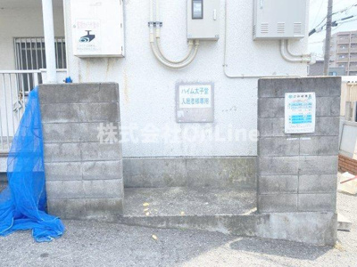 【その他共用部分】 | ハイム太子堂