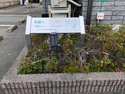 【その他共用部分】 | 久留米ITハウス B棟