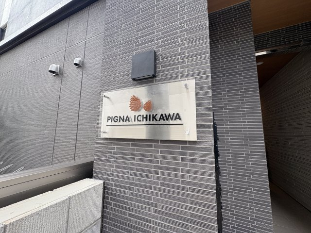 ピーニャ市川のその他共用部分