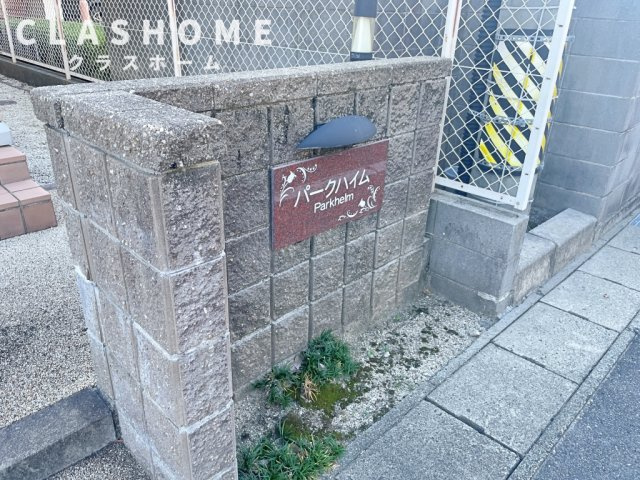 パークハイム　C棟　　刈谷市近郊の賃貸はクラスホーム刈谷店の設備|別棟の画像です。