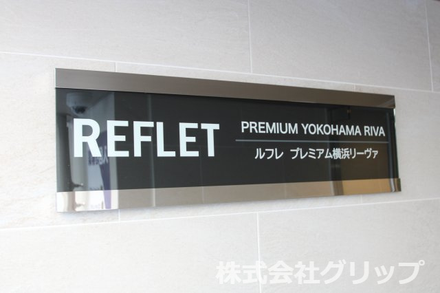ルフレプレミアム横浜リーヴァのその他
