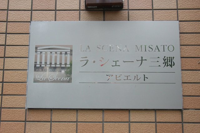 ラ・シェーナ三郷アビエルトの外観|外観です