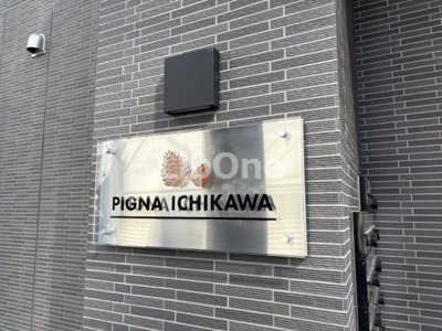 【その他共用部分】 | ピーニャ市川