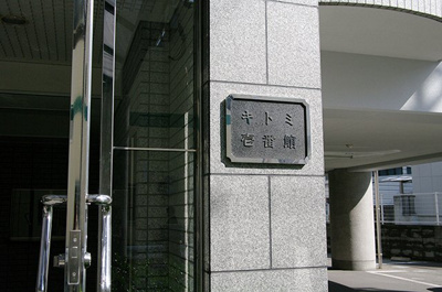 【エントランス】 | キトミ壱番館　★プライスホームなら仲介手数料が割引価格です★