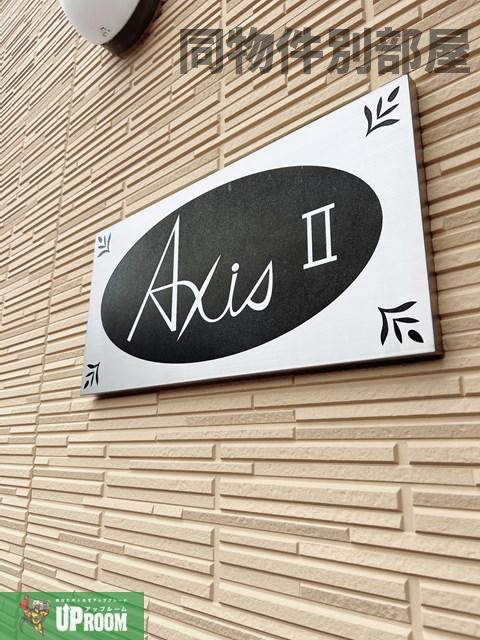 アクシスⅡのその他