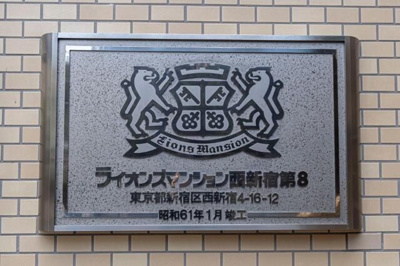 【その他】 | ライオンズマンション西新宿第８