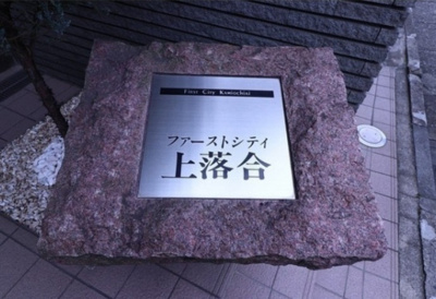 【その他】 | ファーストシティ上落合