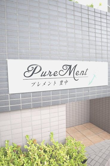  | プレメント豊中