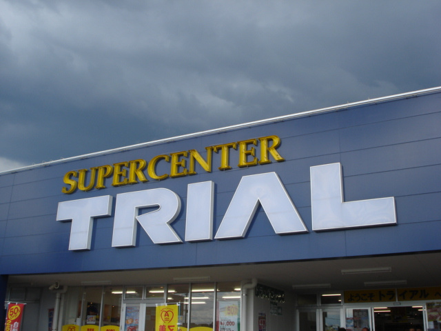 グランディール　パインの周辺|トライアルまで1,200ｍ