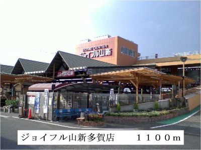 【周辺】 | グランノヴァ | ジョイフル山新多賀店まで1100m