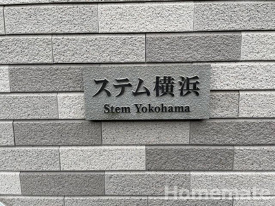 【その他共用部分】 | ステム横浜