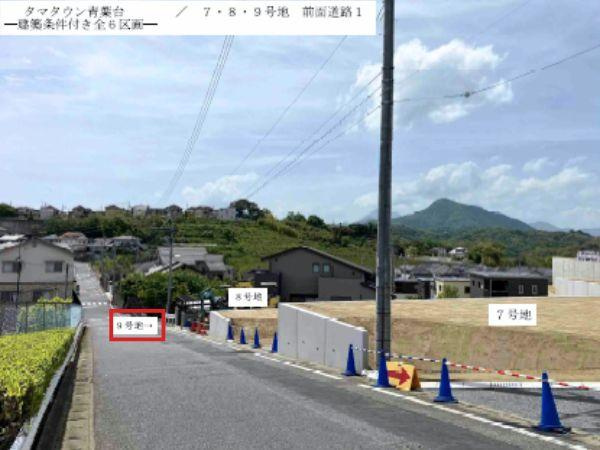 タマタウン青葉台9号地の前面道路含む現地写真|前面道路を含む現地