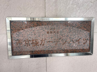 【その他】 | 西京極ガーデンハイツ | ネームプレート