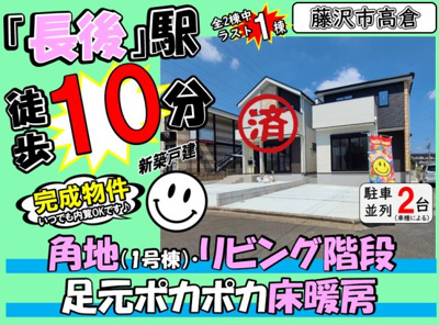 【その他】 | 藤沢市高倉2期 新築戸建 全2棟 | ◆◇◆見学予約受付中◆◇◆憧れのマイホーム・理想の我が家・家族が集う家を手に入れませんか？スマイルホームがしっかりとサポートさせていただきます♪