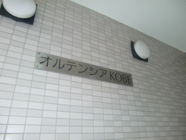 オルテンシアＫＯＢＥのその他