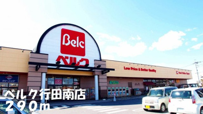【周辺】 | ヴィラ・プロヴァンスＡ | ベルク行田南店まで290m