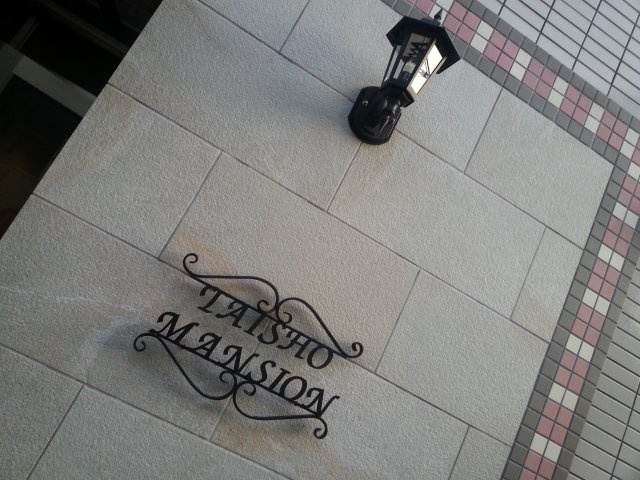 大昭マンション