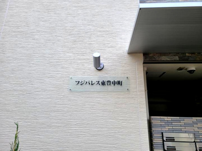 【エントランス】 | フジパレス東豊中町