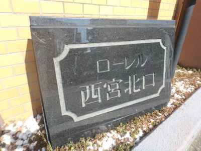 【その他】 | ローレル西宮北口 | 外観です