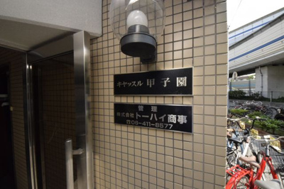 【その他共用部分】 | キャッスル甲子園