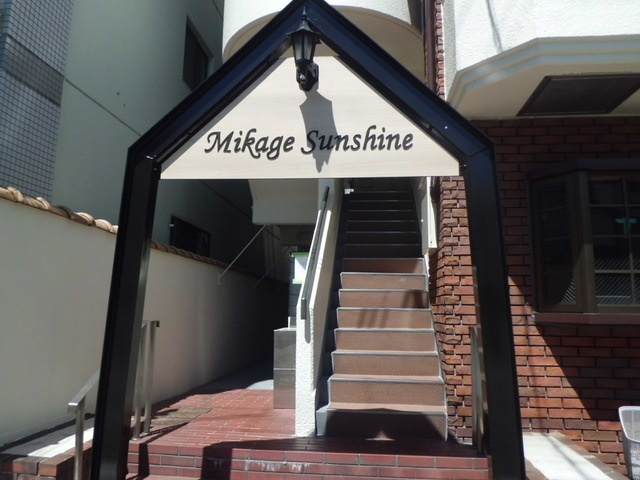 御影サンシャインのその他共用部分