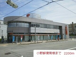 クレーヴェルの周辺|小野郵便局まで2200m