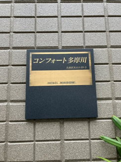 【その他共用部分】 | コンフォート多摩川