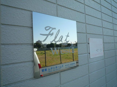 【エントランス】 | フラットウエストⅡ