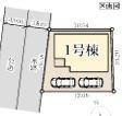 茅ヶ崎市高田1丁目　新築戸建　の区画図|対象地は1号棟です