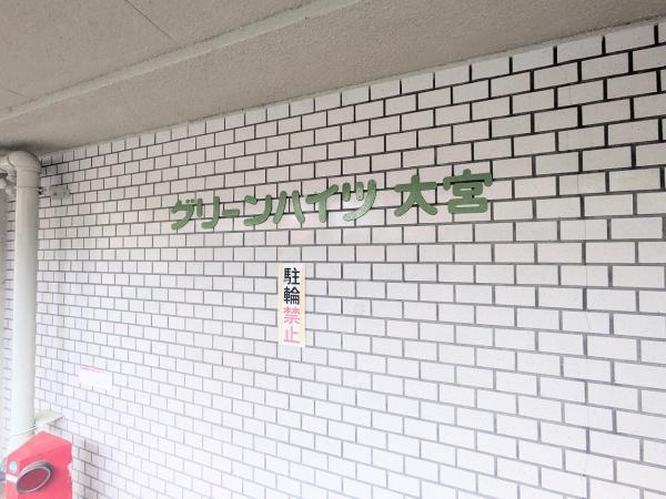 【エントランス】 | グリーンハイツ大宮