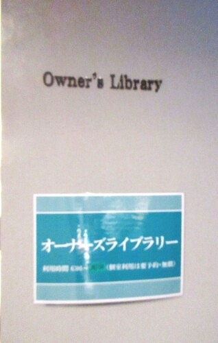 ザ・サーパスタワー新潟万代シティのその他|オーナーズライブラリー