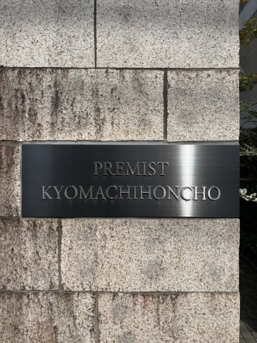 【その他】 | プレミスト京町本丁
