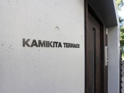 【エントランス】 | KAMIKITA TERRACE