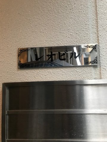 レオビル