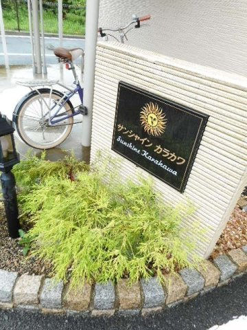 サンシャイン・カラカワのエントランス
