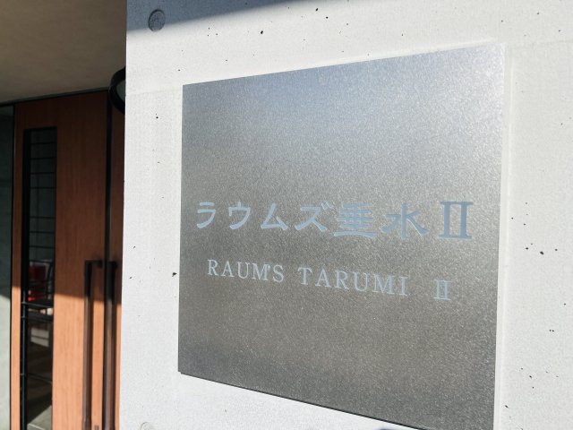 ラウムズ垂水Ⅱのその他