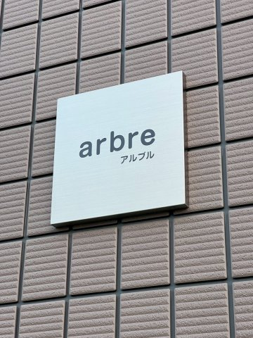 アルブルのその他共用部分