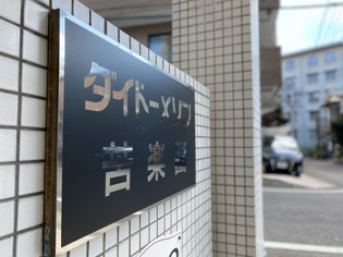 ダイドーメゾン苦楽園のその他