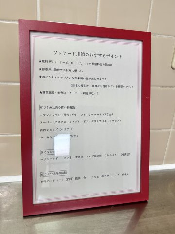 ソレアード川添のその他