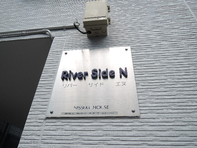 リバーサイドＮのエントランス|冠プレート