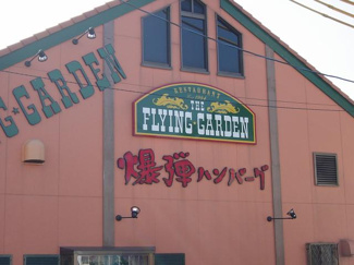 【周辺】 | ブリリアントジェネレーションⅡ | フライングガーデンまで720ｍ