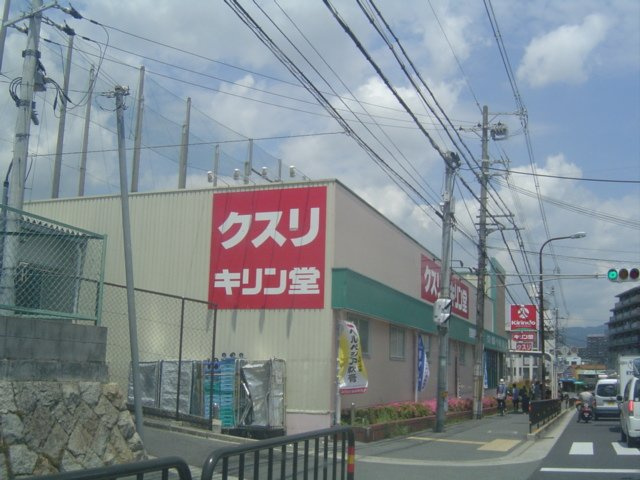 フォレストヴィラ千里イーストの周辺|キリン堂吹田山田店まで1,203ｍ