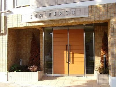 【エントランス】 | サンファースト