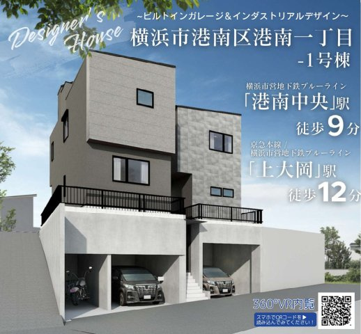 横浜市港南区港南1丁目　新築戸建【仲介手数料無料】