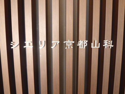 【その他】 | シエリア京都山科